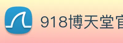 918博天堂官网 logo